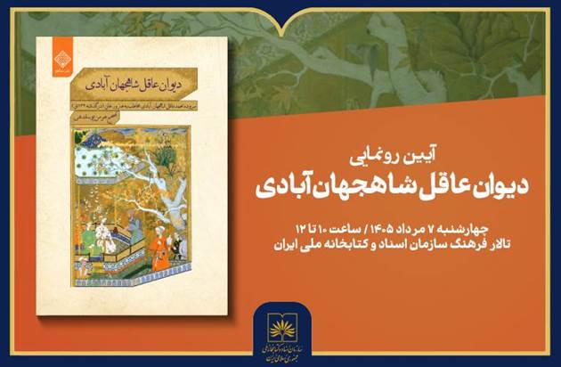 رونمایی «دیوان عاقل شاهجهان‌آبادی» در کتابخانه ملی ایران 